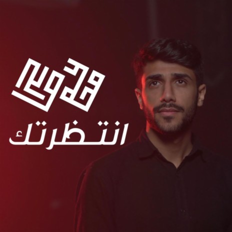 انتظرتك | Boomplay Music