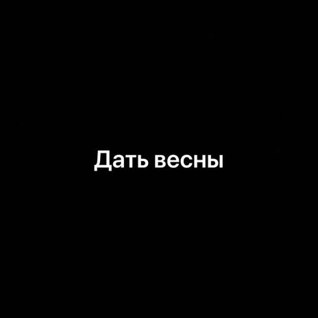 Дать Весны ft. Dobson | Boomplay Music