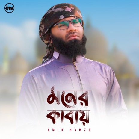 Moner Kabay | Boomplay Music