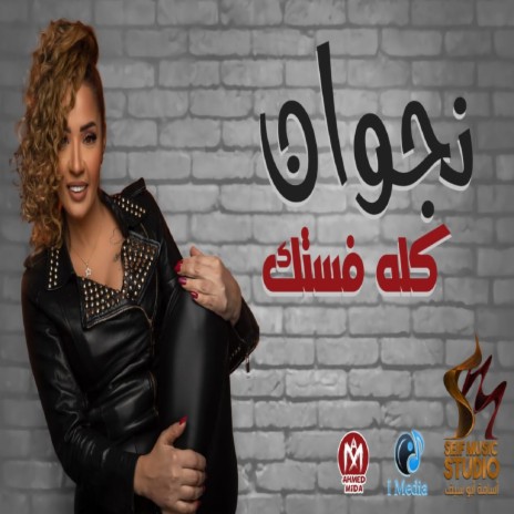 كله فستك | Boomplay Music