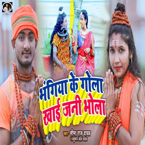 Bhangiya Ke Gola Khai Jani Bhola ft. Pradumman Lal Yadav | Boomplay Music