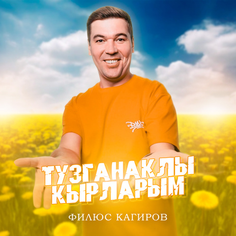 Тузганаклы кырларым | Boomplay Music