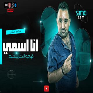 أنا أسمي في الترند lyrics | Boomplay Music