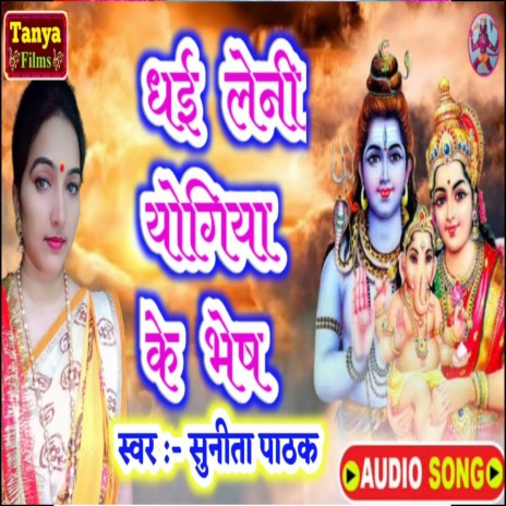 Dhae Leni Jogiya Ke Bhesh (Bhojpuri) | Boomplay Music