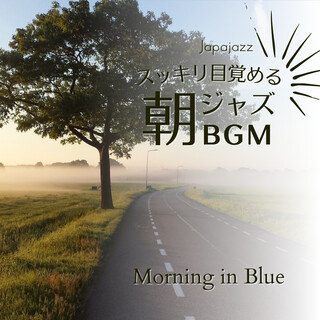 スッキリ目覚める朝ジャズBGM - Morning in Blue