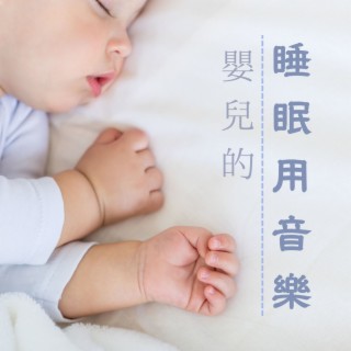 嬰兒的睡眠用音樂: 嬰兒安眠的放鬆旋律，5分鐘入睡的催眠曲，寶寶睡覺輕音樂