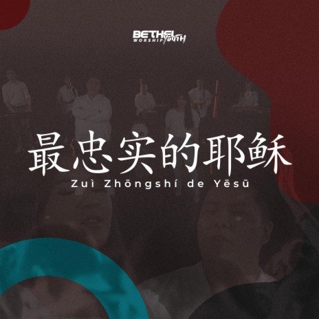 最忠实的耶稣 (Penolongku Yang Setia) | Boomplay Music