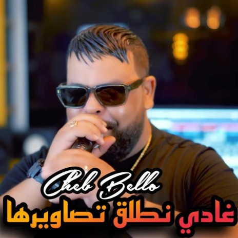 غادي نطلق تصاويرها ft. Rayen bambino | Boomplay Music