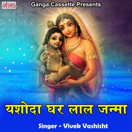 Yashoda Ghar Lal Janma | Boomplay Music