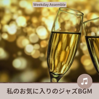 私のお気に入りのジャズBGM