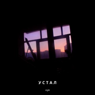 Устал