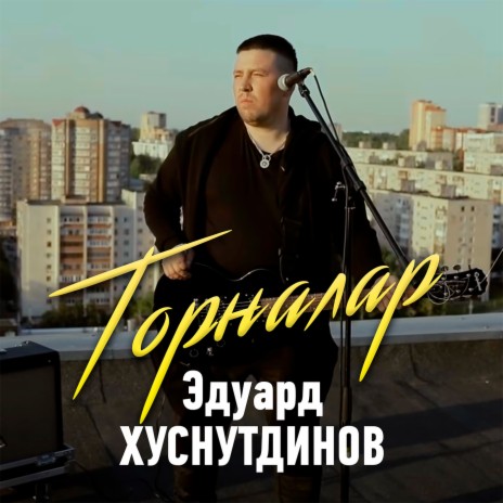 Торналар (Tatar Version) | Boomplay Music