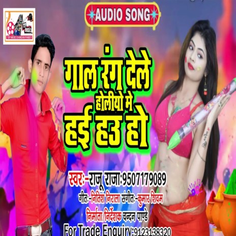 Gal Rang Dele Holliya Me (Bhojpuri)