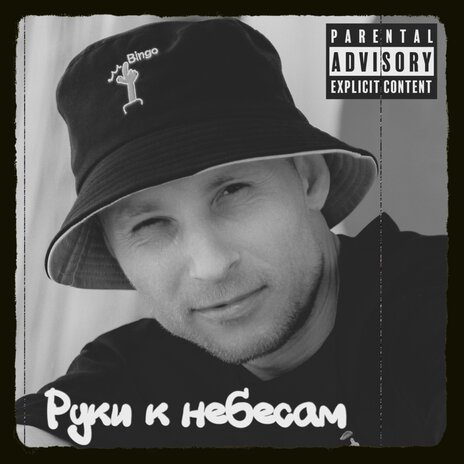 Руки к небесам | Boomplay Music