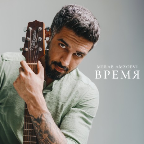 Время | Boomplay Music