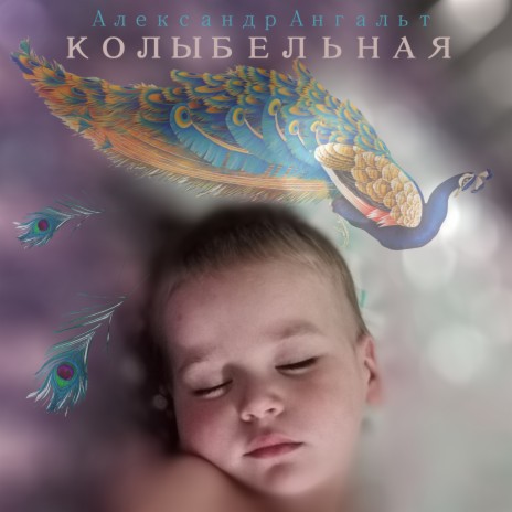 Колыбельная | Boomplay Music