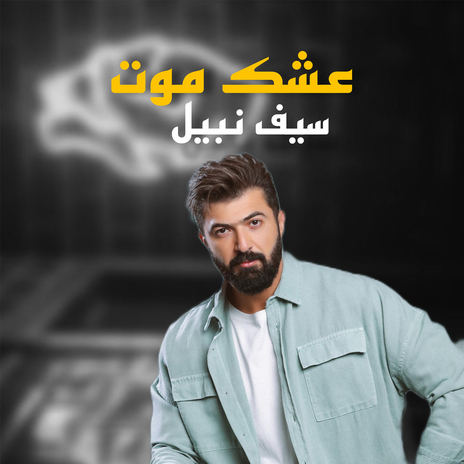 عشق موت | Boomplay Music