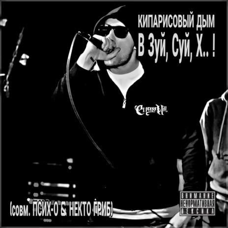 В Зуй, суй, х.. ! ft. Псих-О & Некто Гриб | Boomplay Music