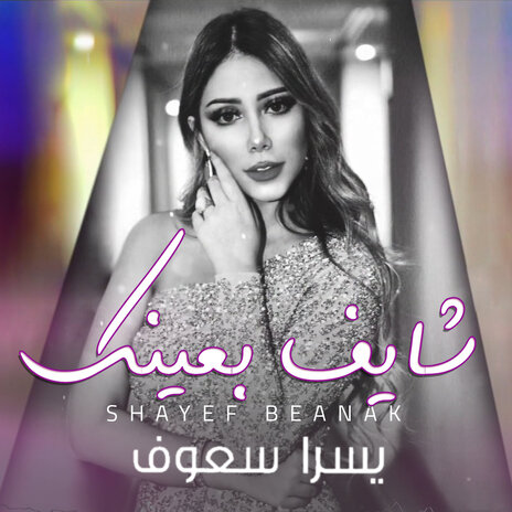 Shayef Beanak | Boomplay Music