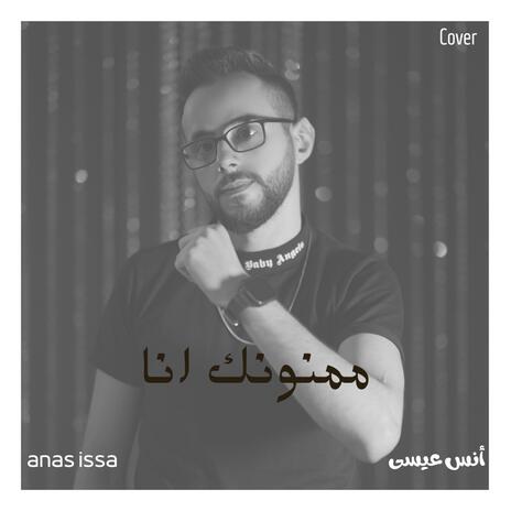 ممنونك انا (Special Version) | Boomplay Music