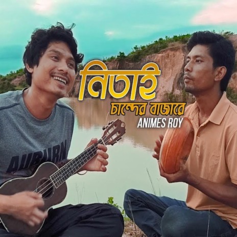 Nitai Chander Bazare | Boomplay Music