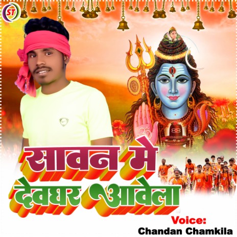 Saawan Me Deoghar Aawela (Bhojpuri) | Boomplay Music