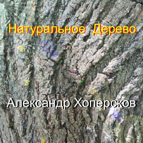 Натуральное дерево