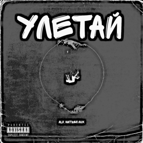 Улетай prod.By Nays. (prod.By Nays.) ft. Матвей AUX | Boomplay Music