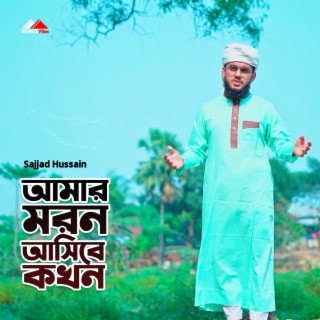 Amar Moron Asibe Kokhon