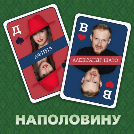 Наполовину ft. Александр ШАТО | Boomplay Music