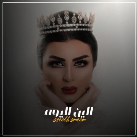 الين اليوم | Boomplay Music