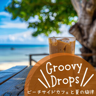 ビーチサイドカフェと夏の旋律