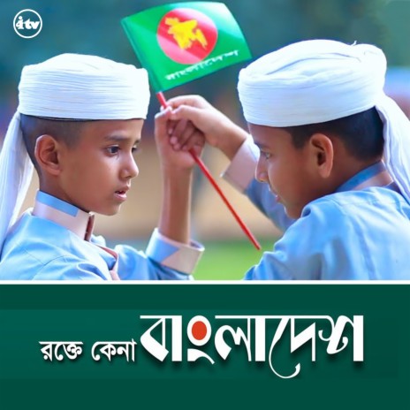 Rokte Kena Bangladesh | Boomplay Music