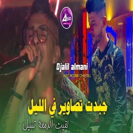 جبدت تصاوير في الليل | Boomplay Music