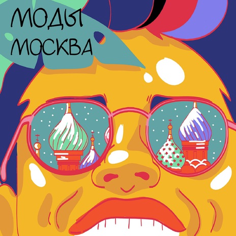 Москва | Boomplay Music