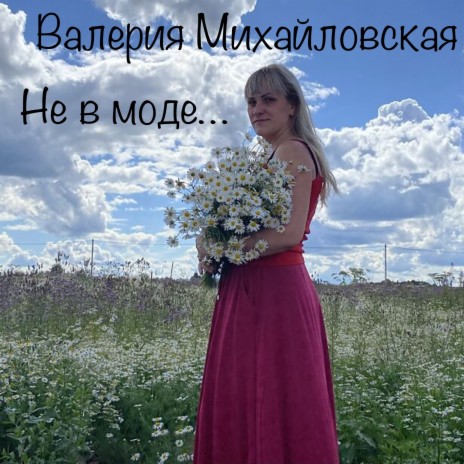 Не в моде… | Boomplay Music