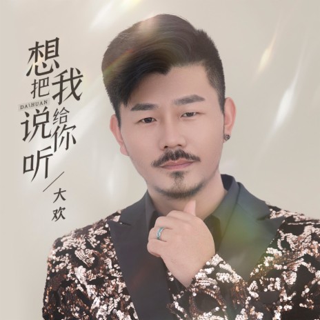 想把我说给你听 (伴奏) | Boomplay Music