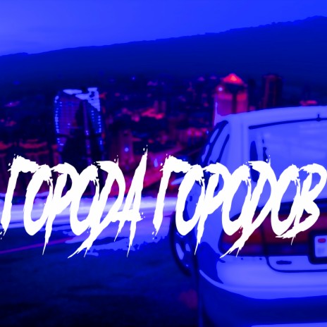 Города городов | Boomplay Music