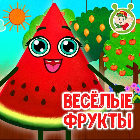 Весёлые фрукты