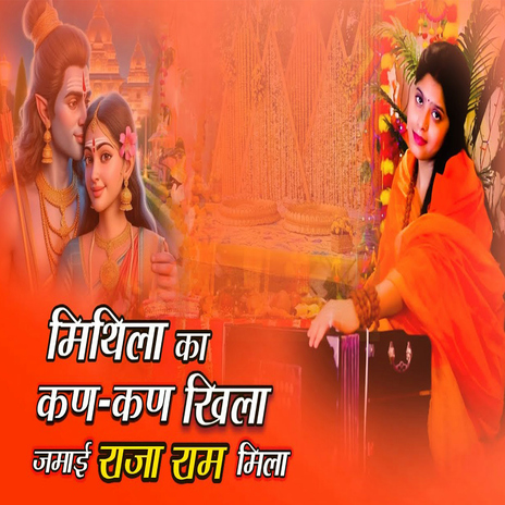 Mithila Ka Kan Kan Khila Jamai Raja Ram Mila | Boomplay Music