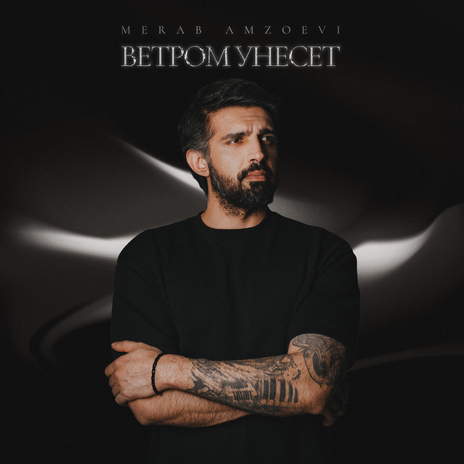 Ветром унесёт | Boomplay Music