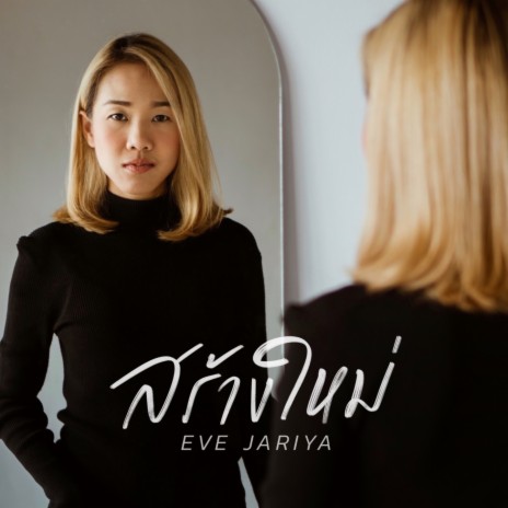 สร้างใหม่ ft. Eve Jariya | Boomplay Music