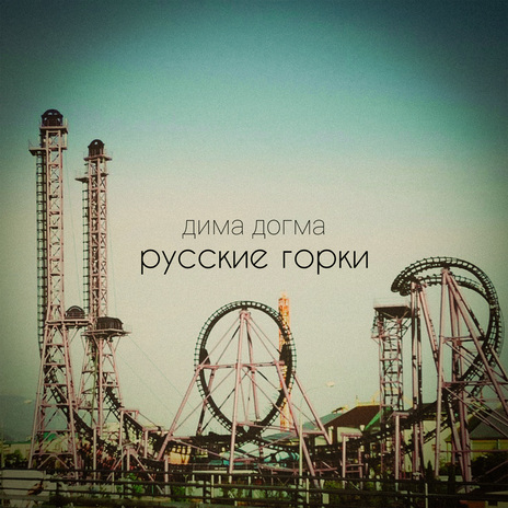 Русские горки | Boomplay Music