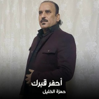 أحفر قبرك