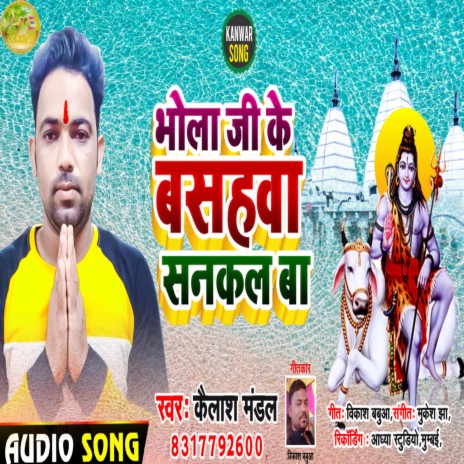 Bhola ji Ke Bashwa Sankal Ba || Singer Kailash Mandal || Bol Bum song | Boomplay Music