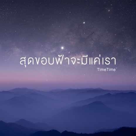 สุดขอบฟ้าจะมีแค่เรา | Boomplay Music