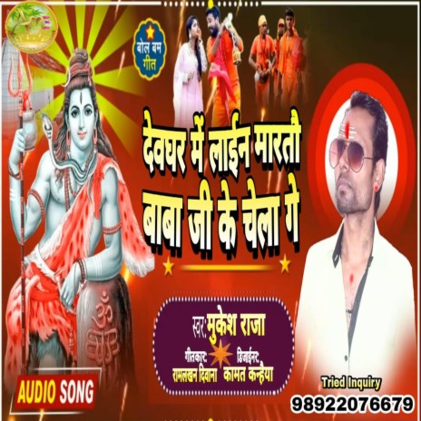 Devghar Mai Line Martou Baba ji k Chela Gai #Mukesh Raja | Boomplay Music