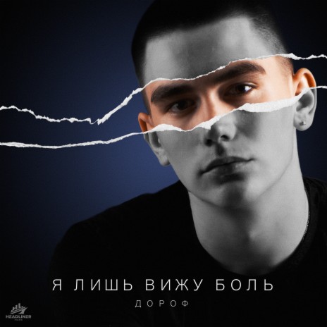 Я лишь вижу боль | Boomplay Music