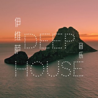 伊维萨Deep House音乐：夏天派对的最火配乐，周末的声音，夏日派对、泳池派对、夜店、适合跳舞的音乐