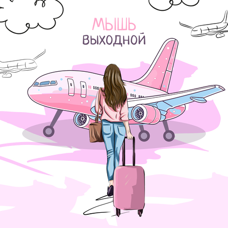 Выходной | Boomplay Music